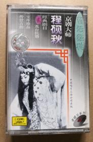 京剧大师
程砚秋经典剧目    （磁带）