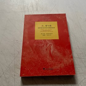 力、爱与恶：剖析我们如何相互摧毁的哲学
