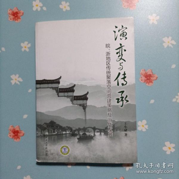 演变与传承：皖、浙地区传统聚落空间营建策略及当代发展