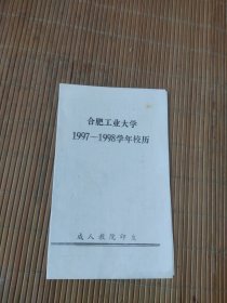 合肥工业大学学年校历1997-1998
