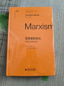 受苦者的目光早期马克思的复兴 当代马克思主义研究文库