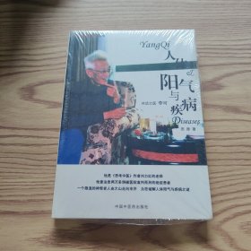 人体阳气与疾病：对话大医李可