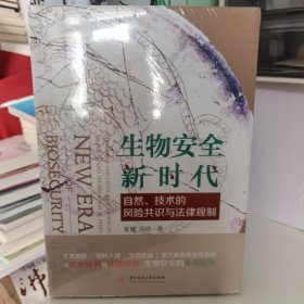 生物安全新时代：自然、技术的风险共识与法律规制