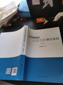 全国旅游业改革创新典型案例 第一辑