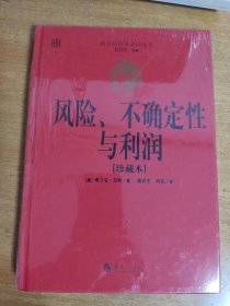 西方经济学圣经译丛：风险、不确定性与利润（珍藏本）