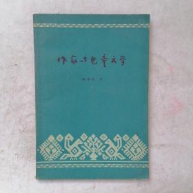 作家与儿童文学【1957年一版一印】