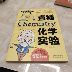 直播化学实验