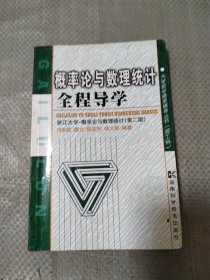 概率论与数理统计全程导学——浙江大学·概率论与数理统计（第二版）