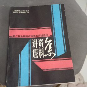 讲课资料集