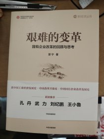 艰难的变革:国有企业改革的回顾与思考