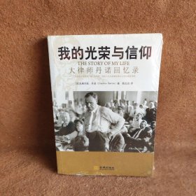 《我的光荣与信仰：大律师丹诺回忆录》[美]克莱伦斯·丹诺（Clarence Darrow）  著；简贞贞  译