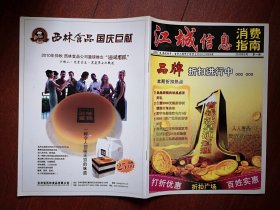 创刊号：江城信息（消费指南）2010第1期（吉林市），全彩铜版，吉林市美食娱乐消费场所介绍，大S徐熙媛代言王泉祥美容，陈奕迅代言祺龙香港茶餐厅，