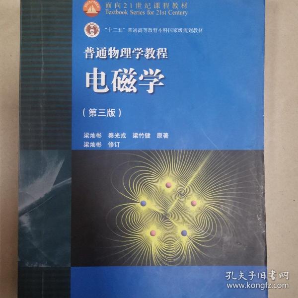 面向21世纪课程教材·普通高等教育“十一五”国家级规划教材·普通物理学教程：电磁学（第3版）