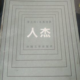 外国文学名著 人杰