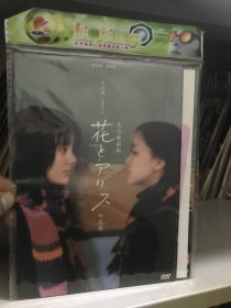 DVD花与爱丽丝