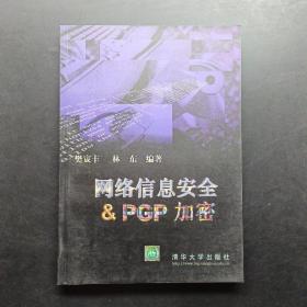 網(wǎng)絡(luò)信息安全與& PGP 加密