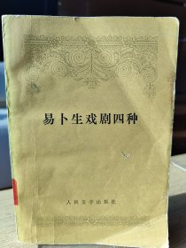 易卜生戏剧四种（人民文学出版社)