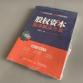 股权资本整体解决方案（全新未拆封）