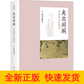 走出闺阁 中国妇女史研究