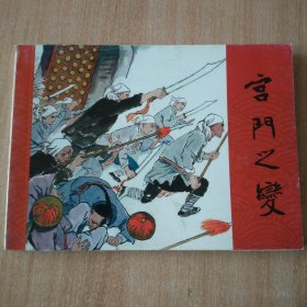 北京小学生连环画 宫门之变