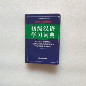 初级汉语学习词典（汉语、印尼语对照）