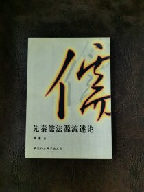 先秦儒法源流述论