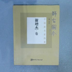 师古图今：中国画名家档案 谢增杰卷