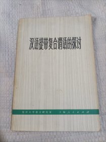汉语提带复合谓语的探讨3.66包邮