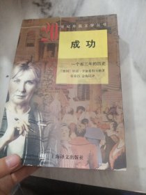 成功：一个省三年的历史