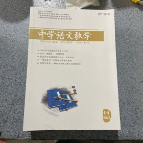 中学语文教学2023第4期