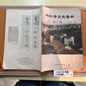 内江市文史资料选辑 1984年第二、三期