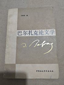 巴尔扎克论文学
