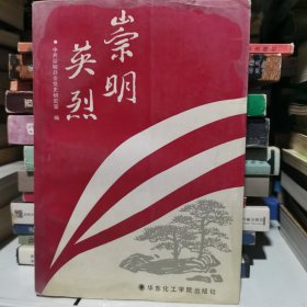 崇明英烈