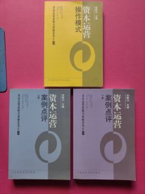 资本运营战略与策略系列之2： 资本运营 操作模式、 之3:：资本运营 案例点评（上下册)3本合售