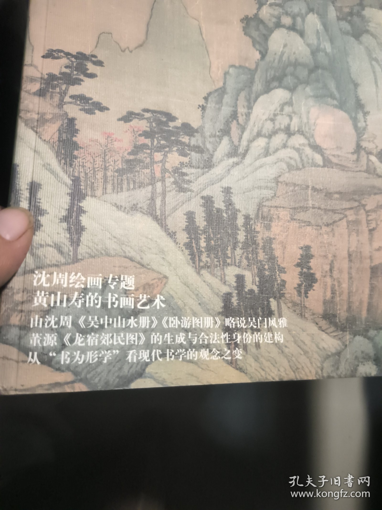 中国书画 2019.7，有沈周绘画专辑，《东庄图册》拉页