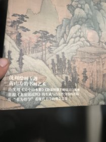 中国书画 2019.7，有沈周绘画专辑，《东庄图册》拉页