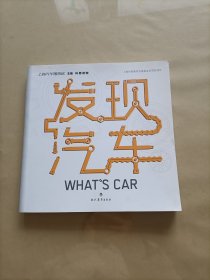 发现汽车