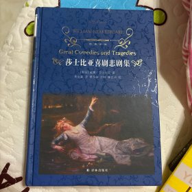 莎士比亚喜剧悲剧集（新版）/经典译林