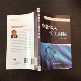 中老年人常见眼病