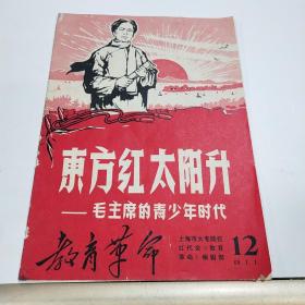 教育革命  1968 第12期  东方红太阳升—毛主席的青少年时代