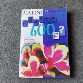 家庭常見病癥600問（有水?。? onerror=