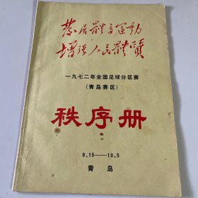 1972年全国足球分区赛（青岛赛区）秩序册 带成绩记分表