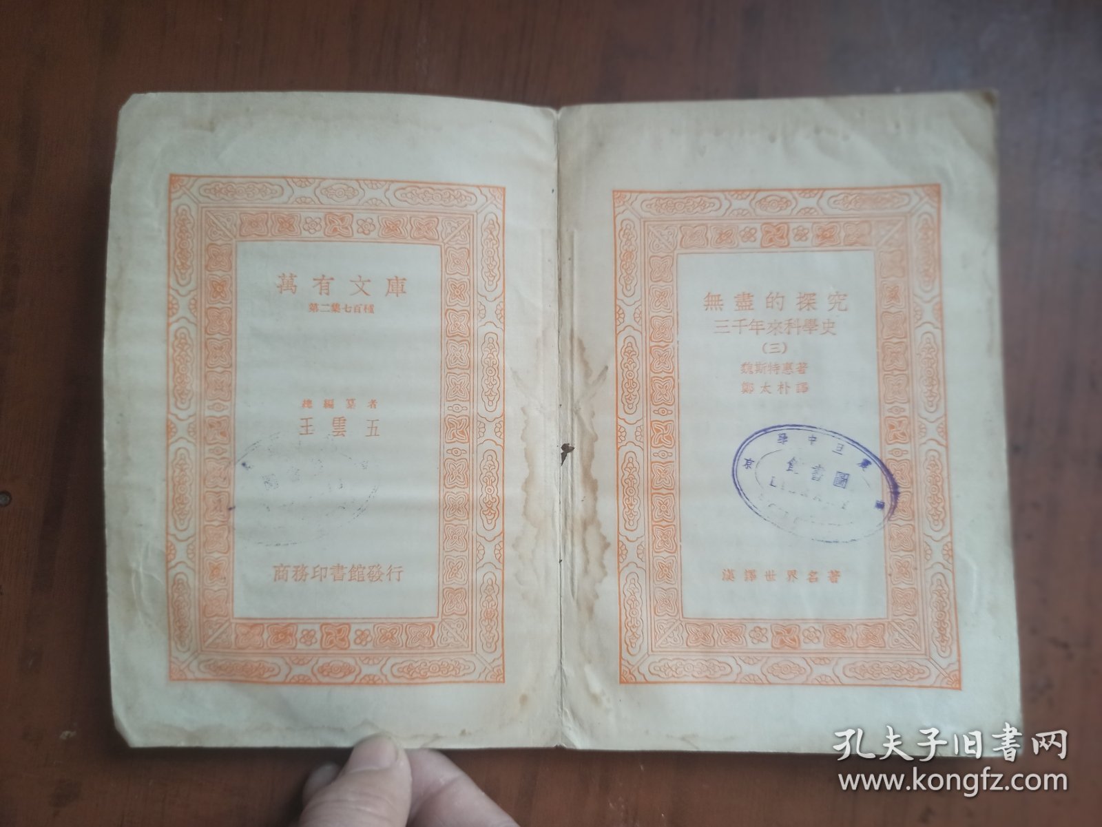 民国旧书：万有文库--- 无尽的探究 三千年来科学史（三）
