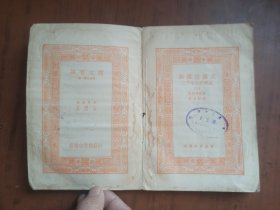 民国旧书：万有文库--- 无尽的探究 三千年来科学史（三）