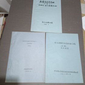 视唱课教学中的音程模式训练(初稿)(油印本)《视唱练耳在戏曲音乐教学中的应用》(论文发言稿)(常明之) 南艺音乐系本科(外招生)视唱练耳 基本乐理教学大纲 (共三份油印资料)