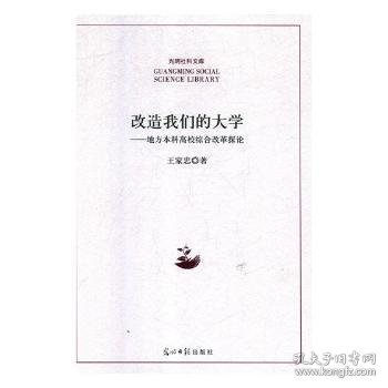 改造我们的大学：地方本科高校综合改革探论/光明社科文库