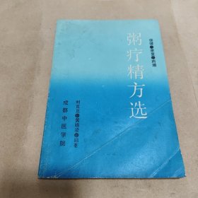 粥疗精方选（保健.康复.药膳）