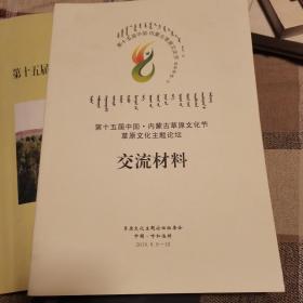 第十五届中国内蒙古草原文化节草原文化主题论坛交流材料