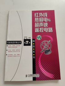 红外线、热释电与超声波遥控电路