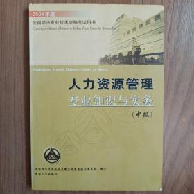 人力资源管理专业知识与实务（中级）（全国经济专业技术资格考试用书）